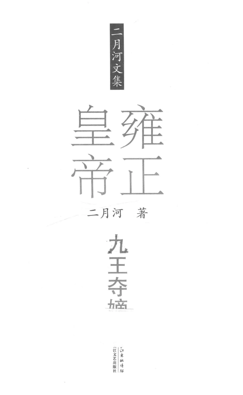 雍正皇帝卷1九王夺嫡二月河文集_二月河著.pdf_第2页