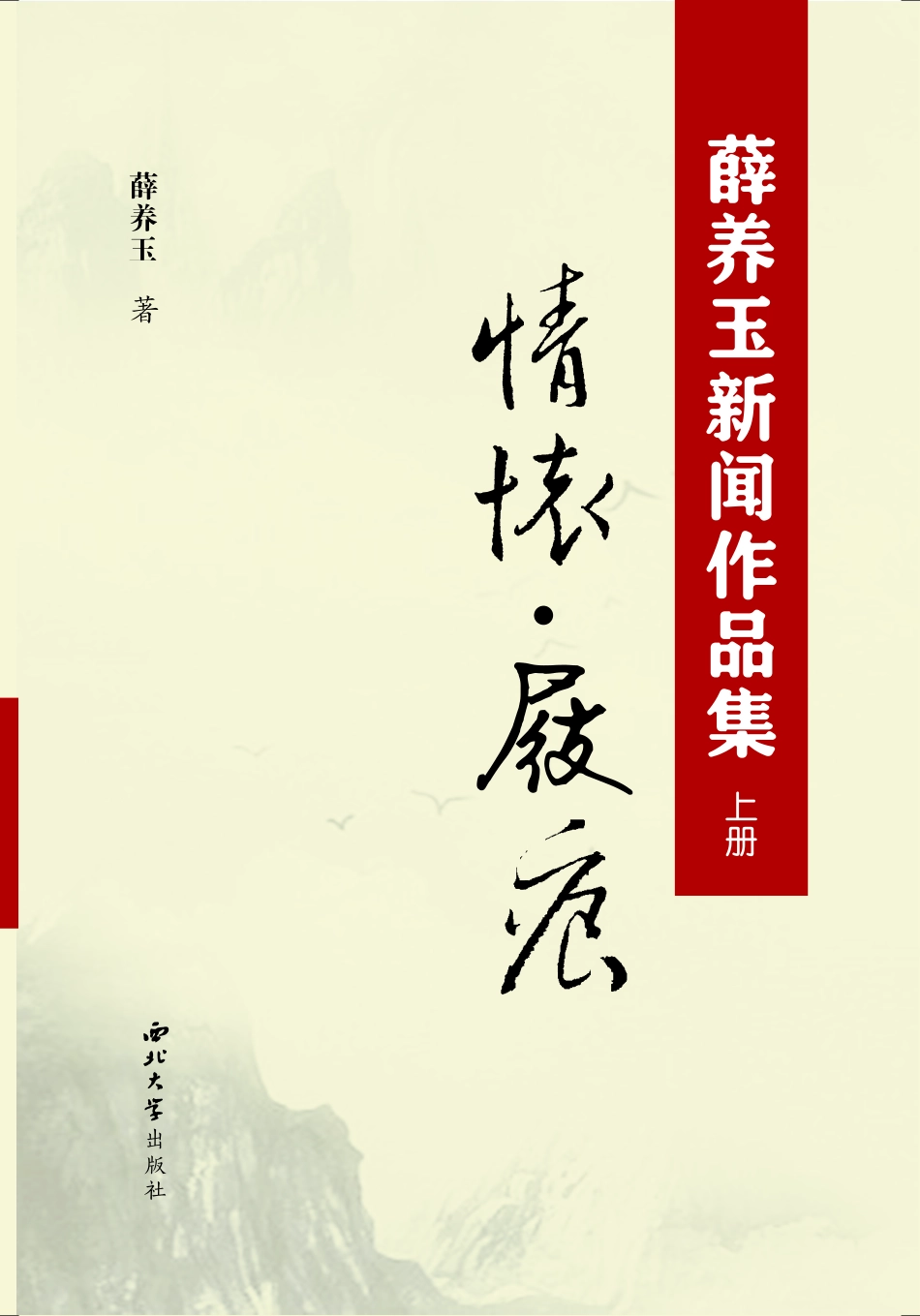 薛养玉新闻作品集上情怀·屐痕_薛养玉著.pdf_第1页