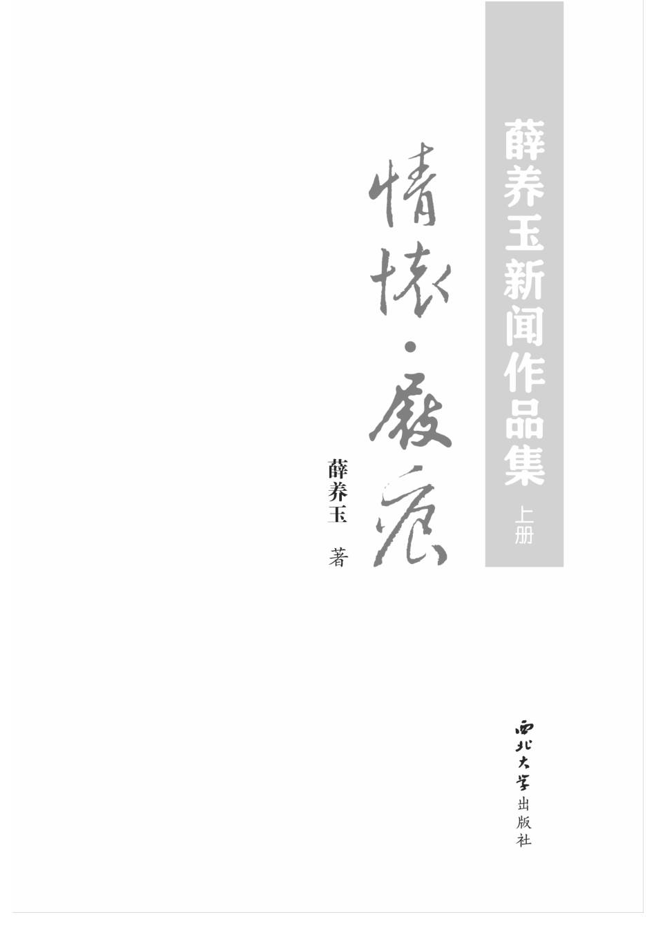 薛养玉新闻作品集上情怀·屐痕_薛养玉著.pdf_第2页