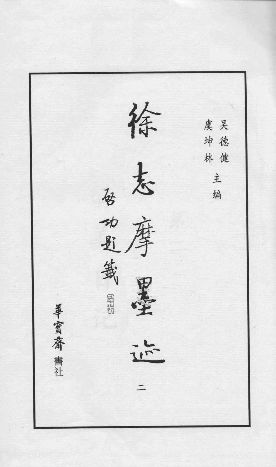 徐志摩墨迹2_吴德建编.pdf_第1页