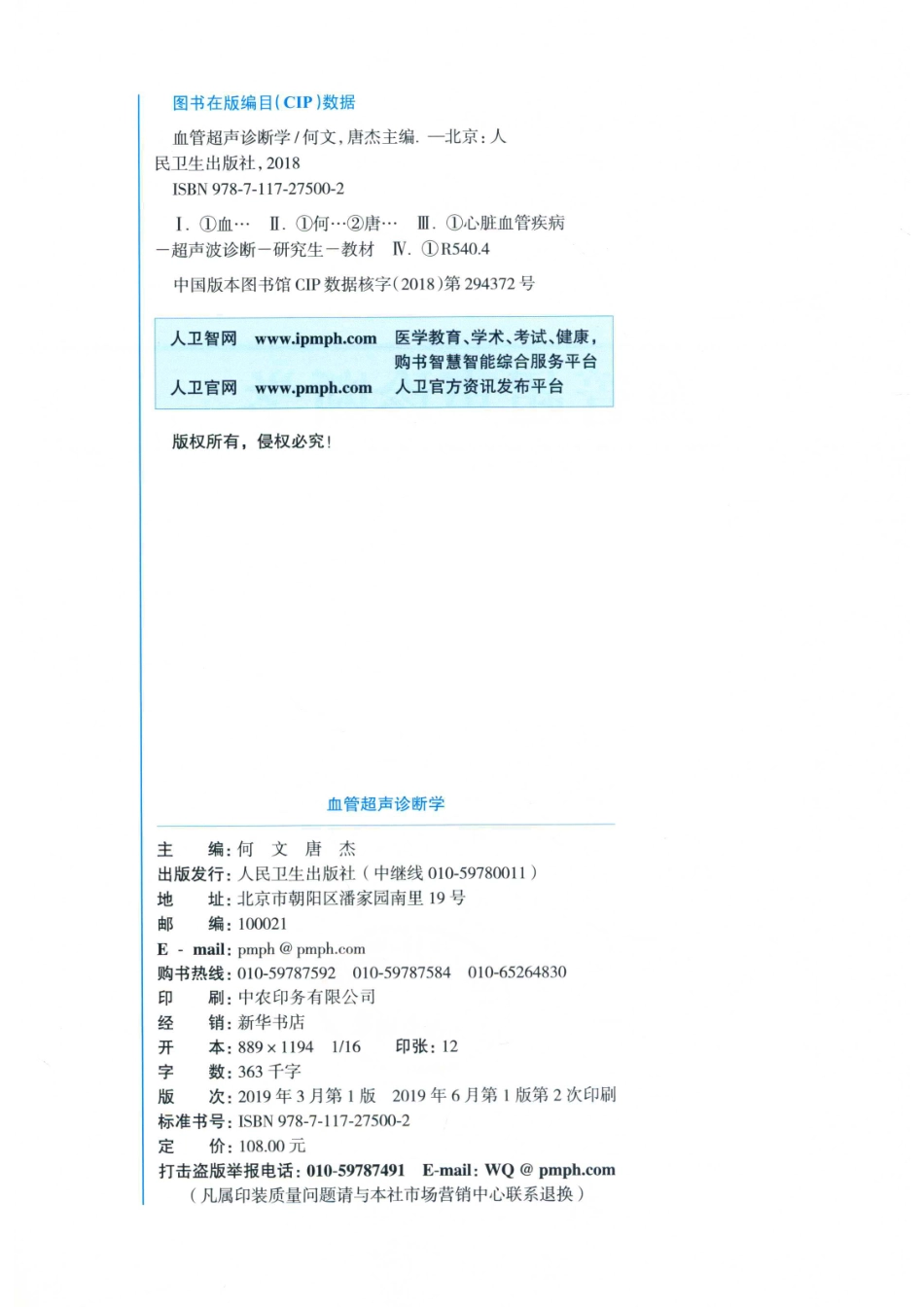 血管超声诊断学_何文唐杰主编；王健邢英琦李建初副主编；王健王建华冉海涛等编者.pdf_第3页