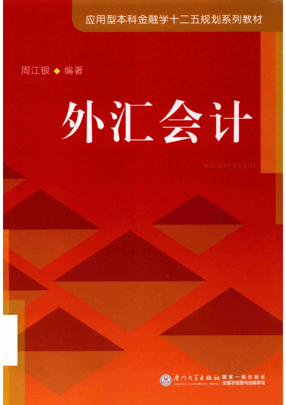 应用型本科金融学“十二五”规划系列教材外汇会计_周江银编著.pdf_第1页