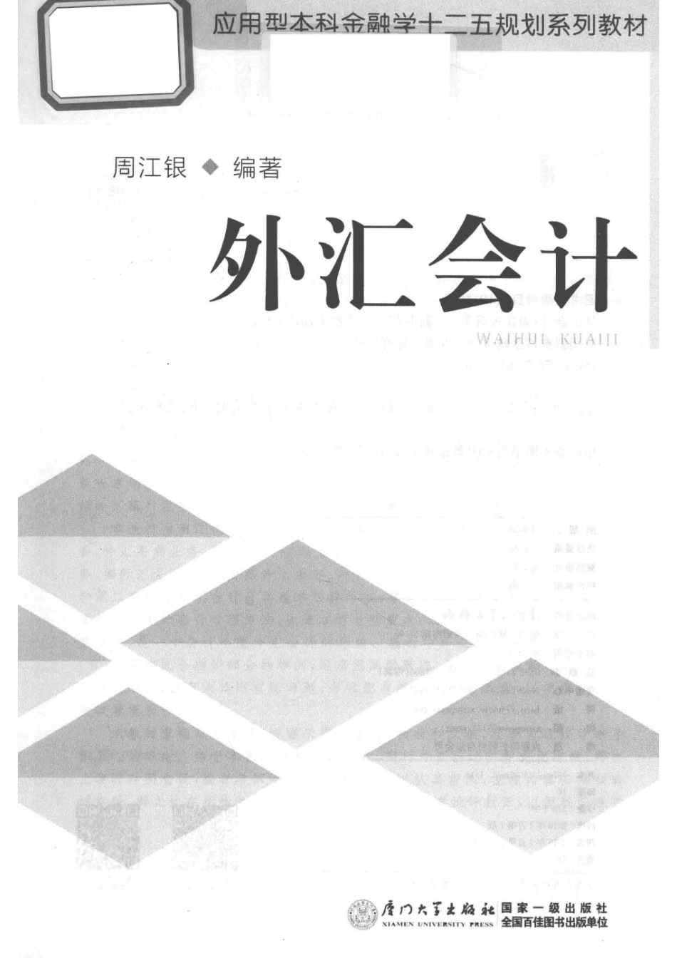应用型本科金融学“十二五”规划系列教材外汇会计_周江银编著.pdf_第2页