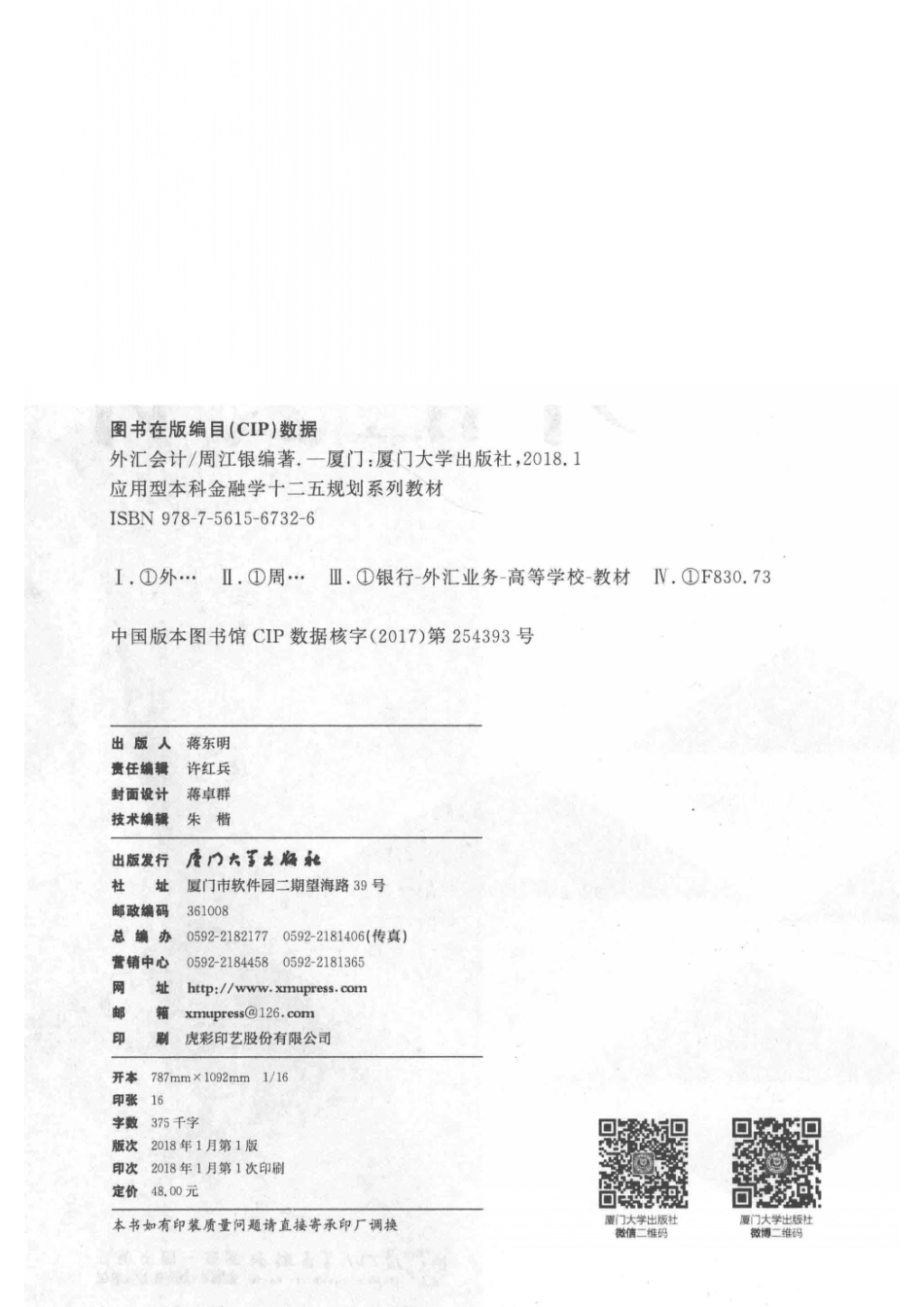 应用型本科金融学“十二五”规划系列教材外汇会计_周江银编著.pdf_第3页