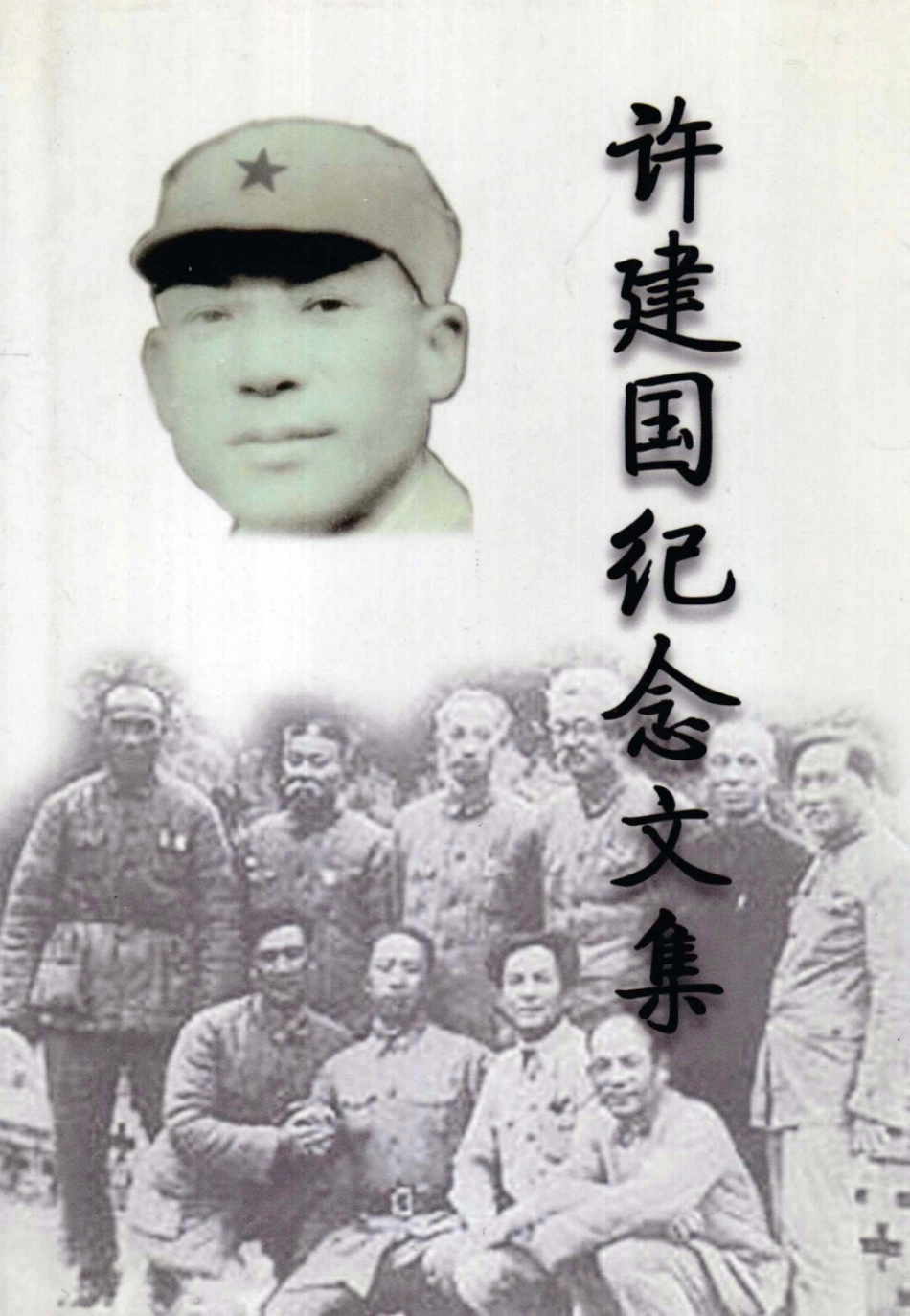 许建国纪念文集_《许建国纪念文集》编辑组编.pdf_第1页