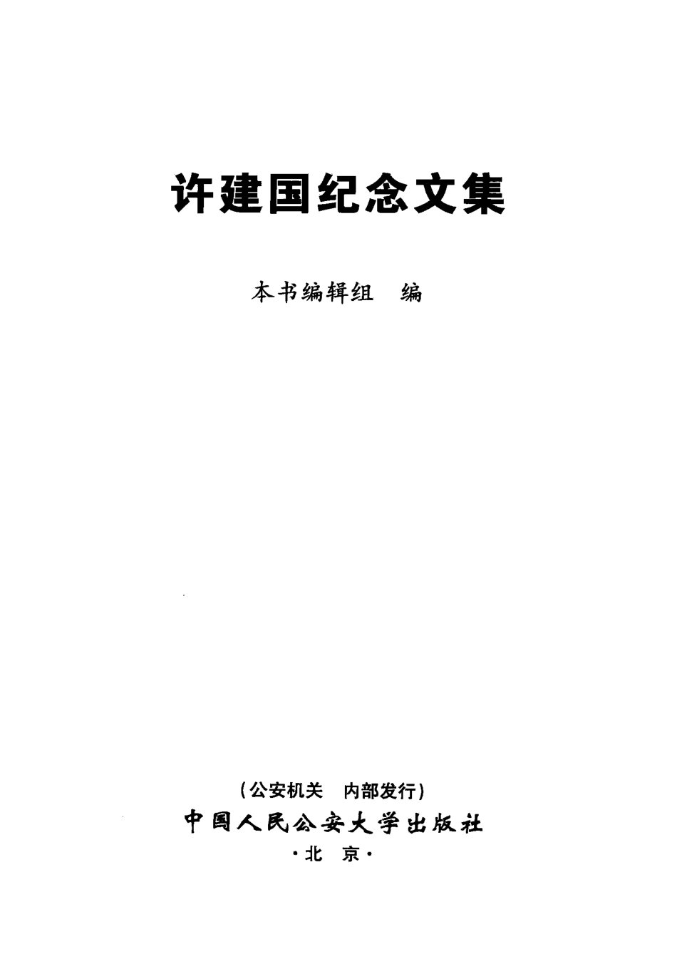 许建国纪念文集_《许建国纪念文集》编辑组编.pdf_第3页