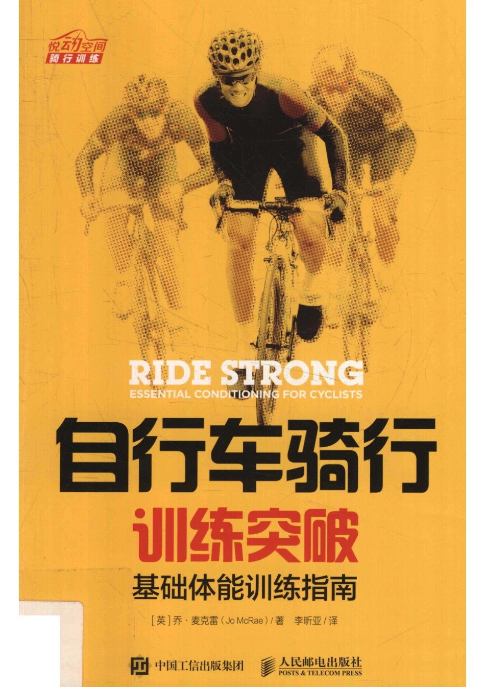 自行车骑行训练突破基础体能训练指南_14519219.pdf_第1页