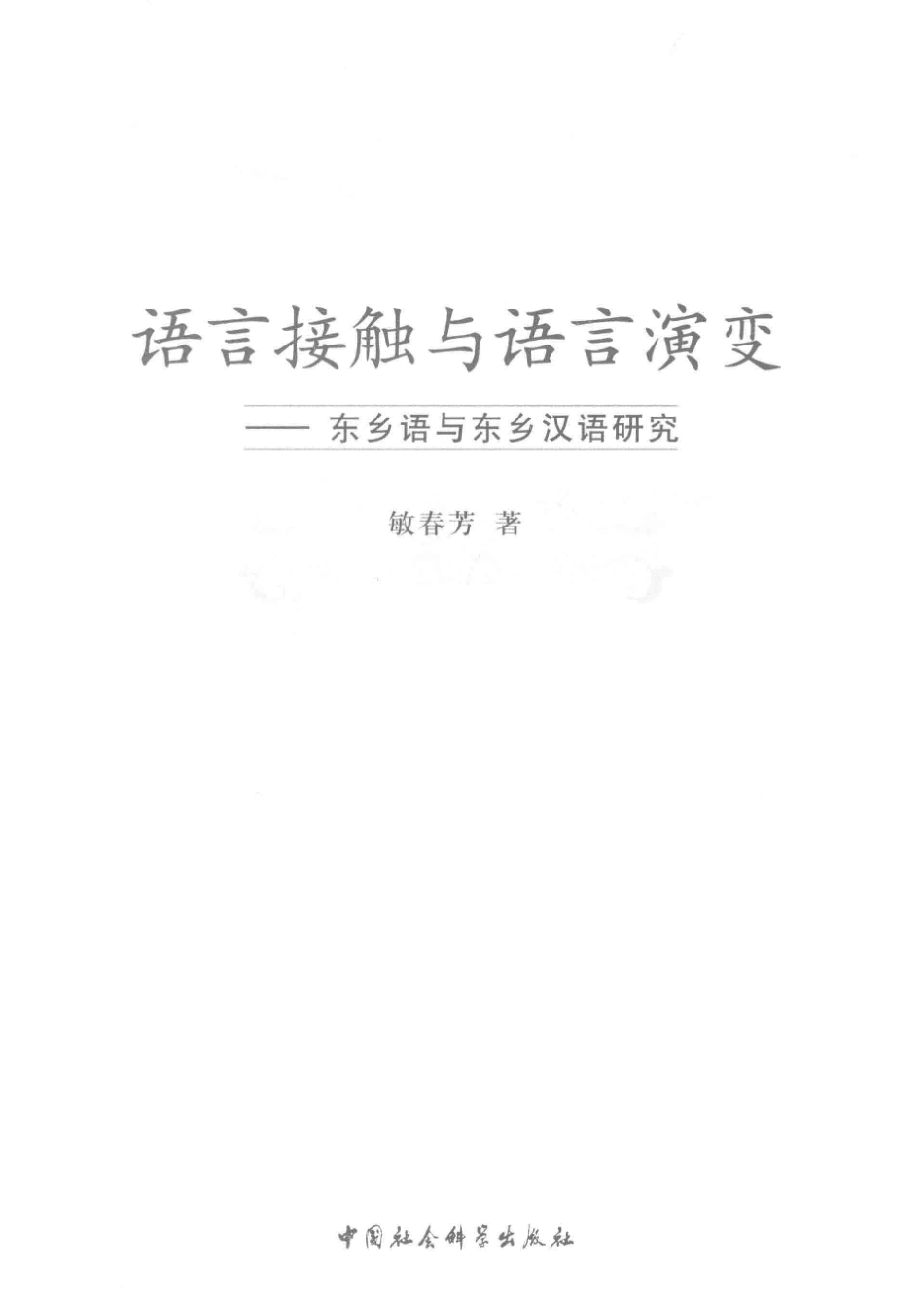 语言接触与语言演变_敏春芳著.pdf_第2页