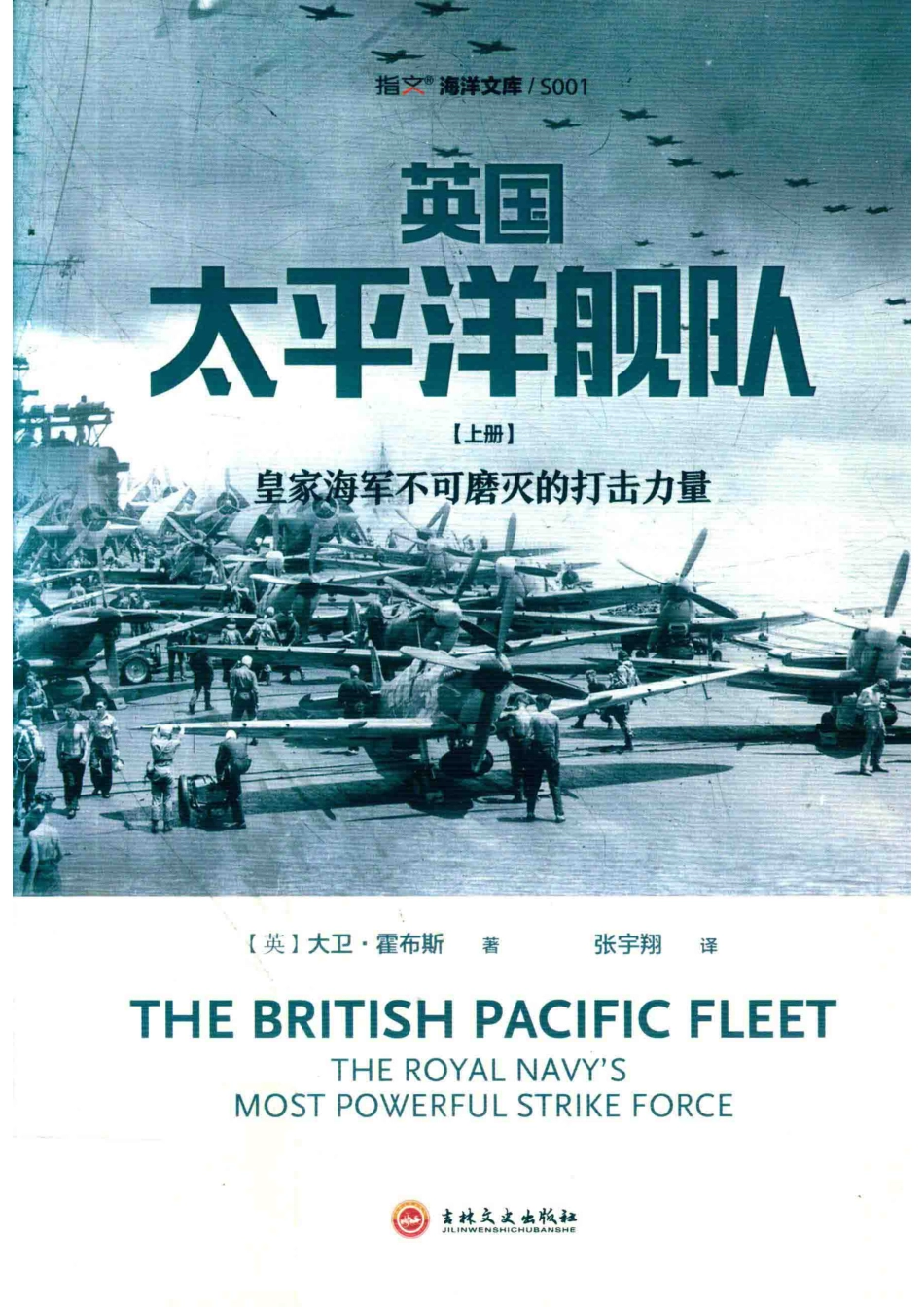 英国太平洋舰队上皇家海军不可磨灭的打击力量_（英）大卫·霍布斯著；张宇翔译.pdf_第1页