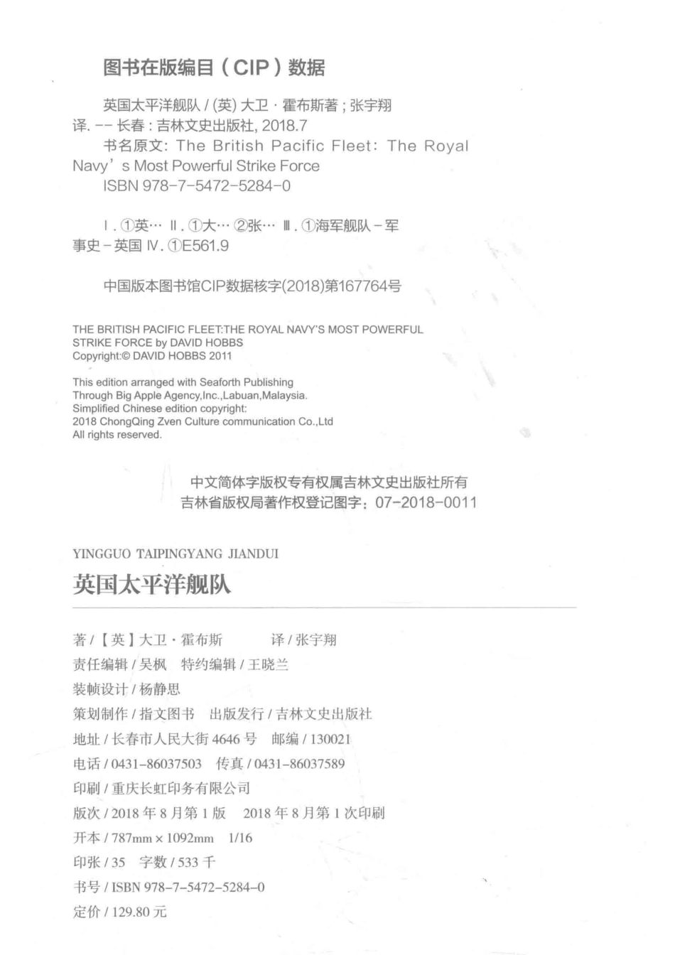 英国太平洋舰队上皇家海军不可磨灭的打击力量_（英）大卫·霍布斯著；张宇翔译.pdf_第3页