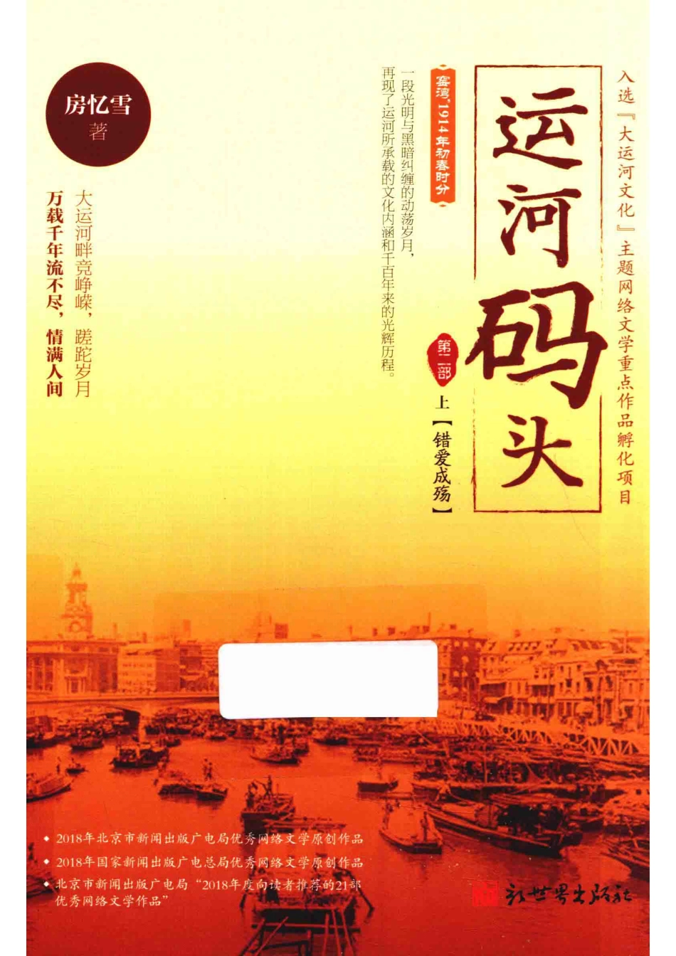 运河码头第2部上错爱成殇_房忆雪著.pdf_第1页