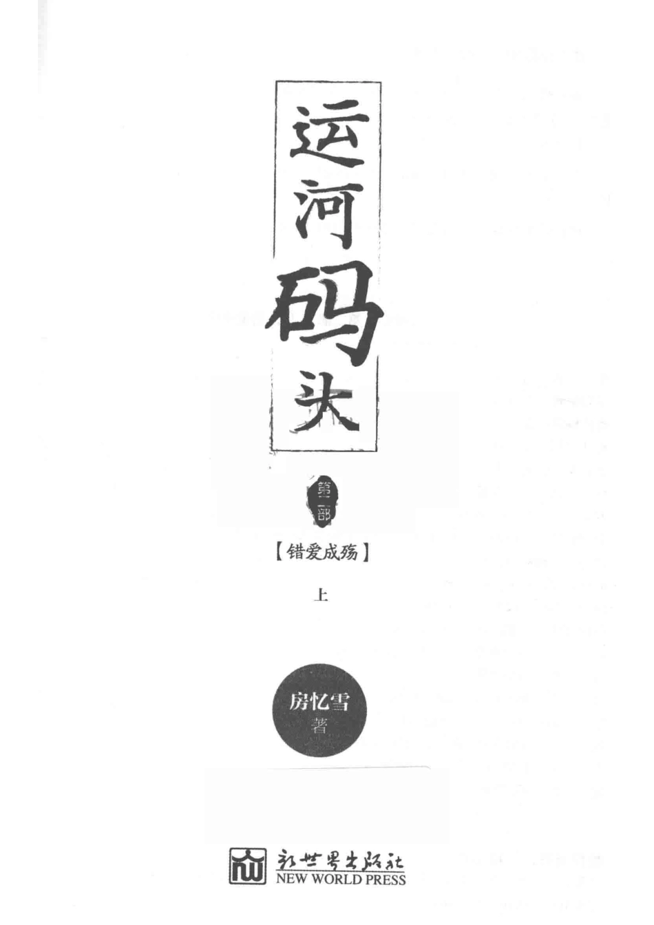 运河码头第2部上错爱成殇_房忆雪著.pdf_第2页