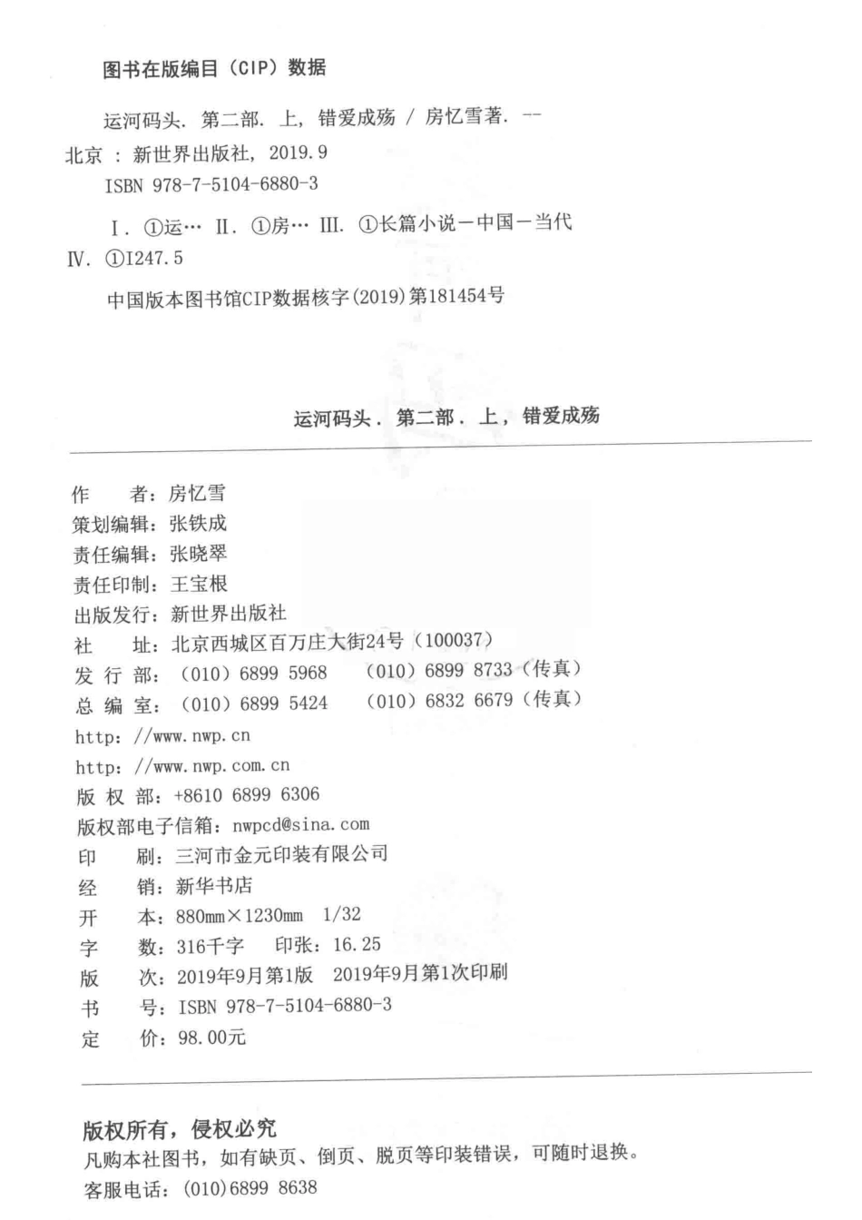 运河码头第2部上错爱成殇_房忆雪著.pdf_第3页