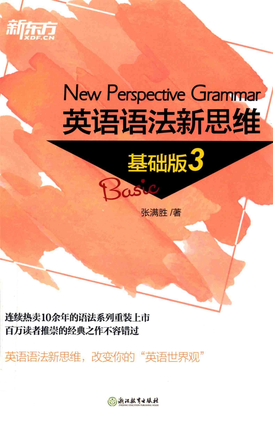 英语语法新思维 3 基础版.pdf_第1页