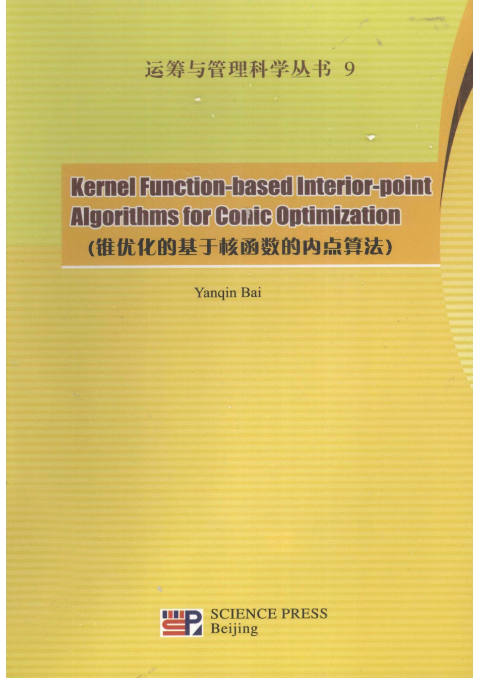 运筹与管理科学丛书9英文_Yanqin Bai.pdf_第1页