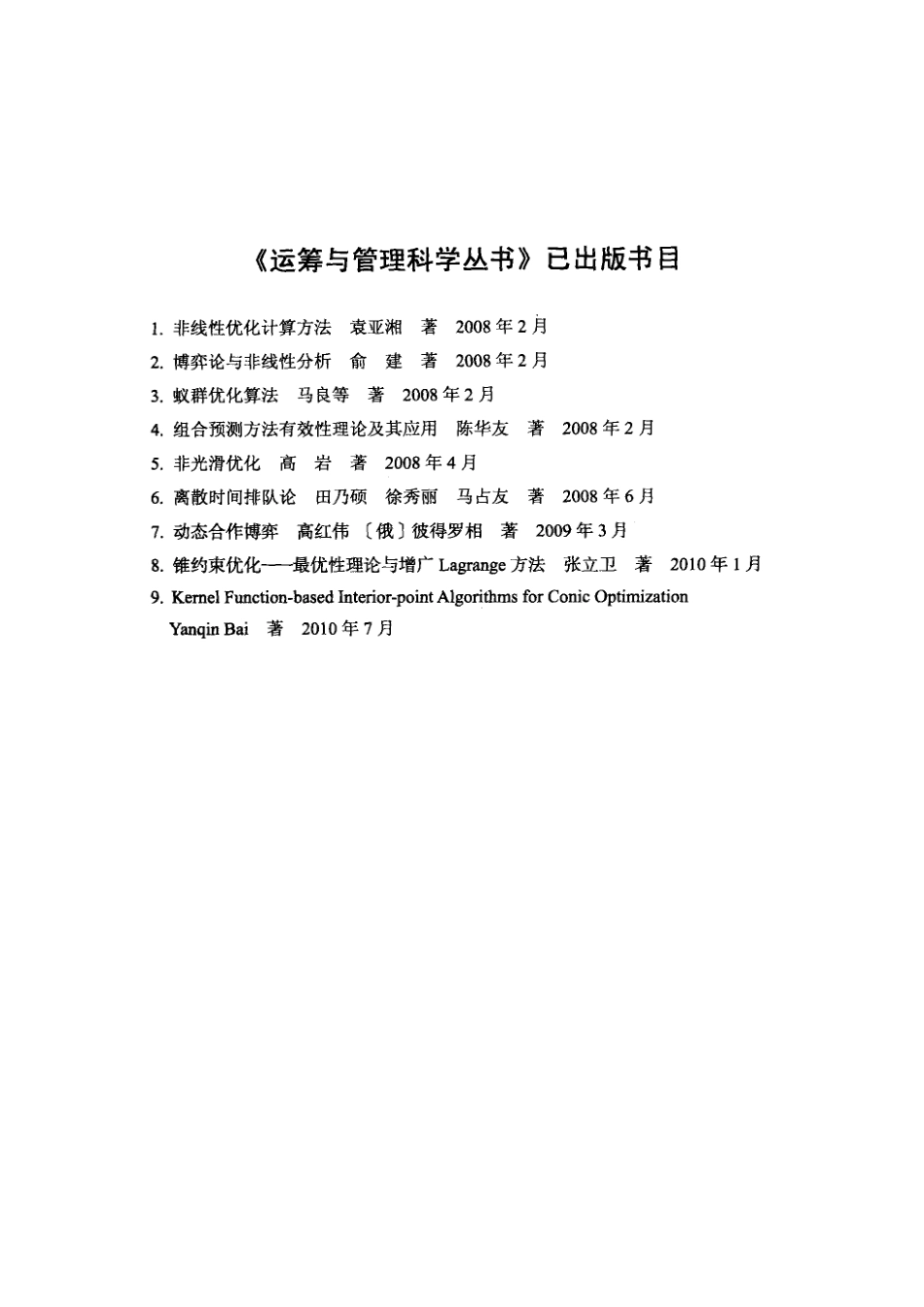 运筹与管理科学丛书9英文_Yanqin Bai.pdf_第3页