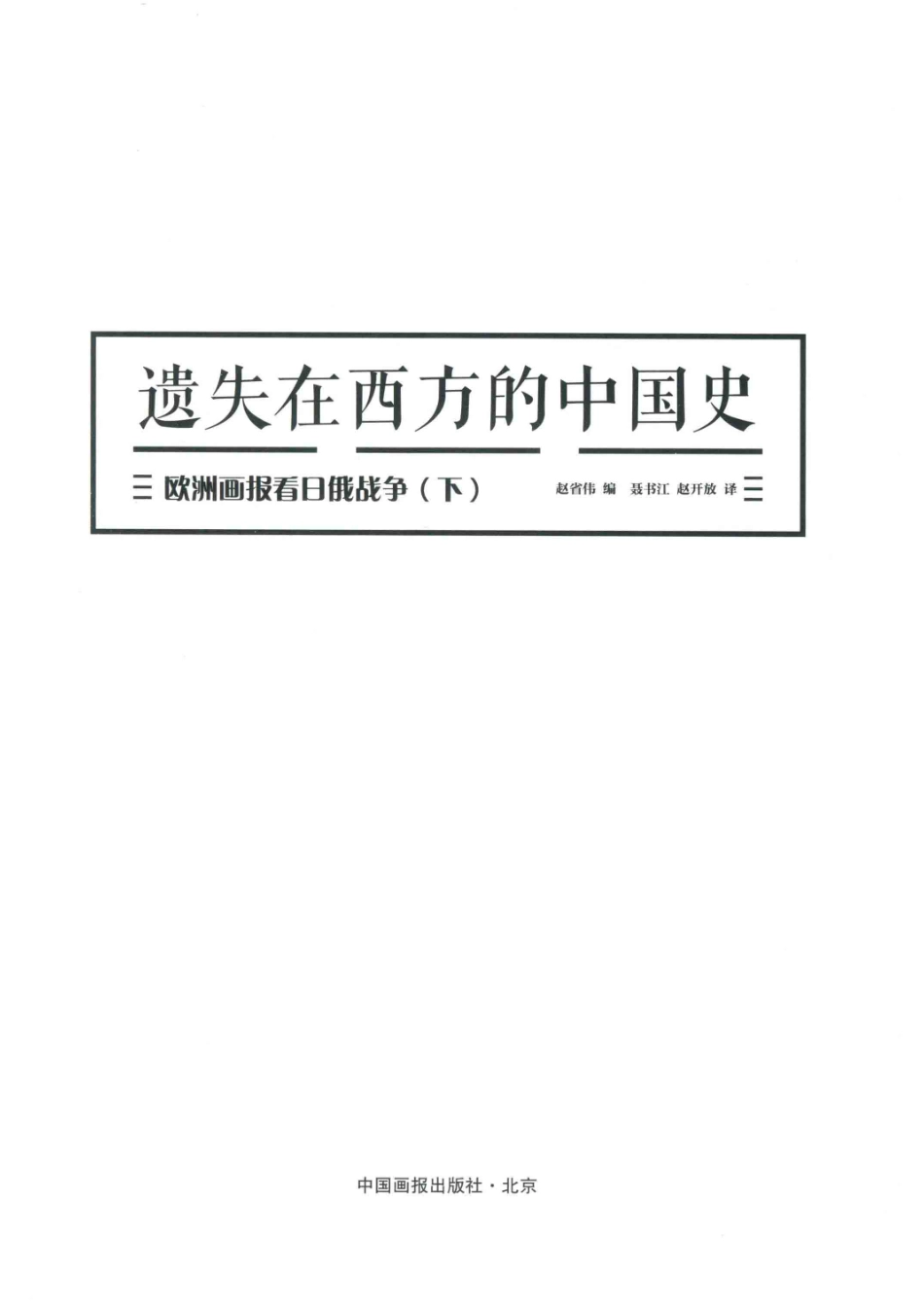 遗失在西方的中国史欧洲画报看日俄战争下_14645400.pdf_第2页