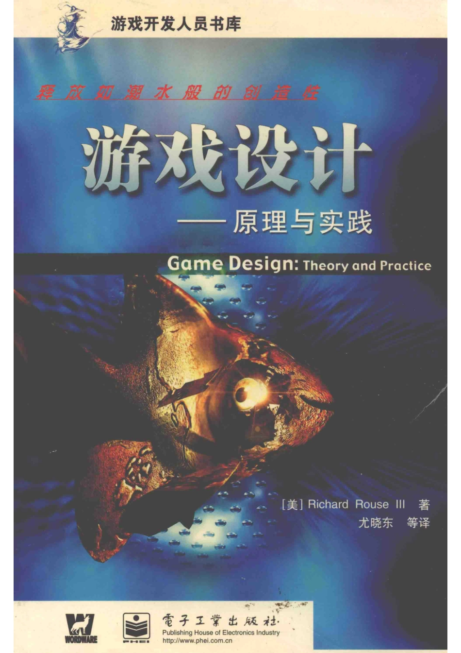 游戏设计 原理与实践 Theory and practice_（美） Richard Rouse Ⅲ著；尤晓东等译.pdf_第1页