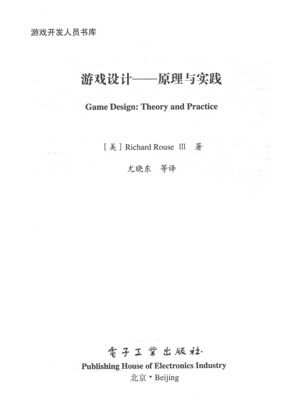 游戏设计 原理与实践 Theory and practice_（美） Richard Rouse Ⅲ著；尤晓东等译.pdf_第2页
