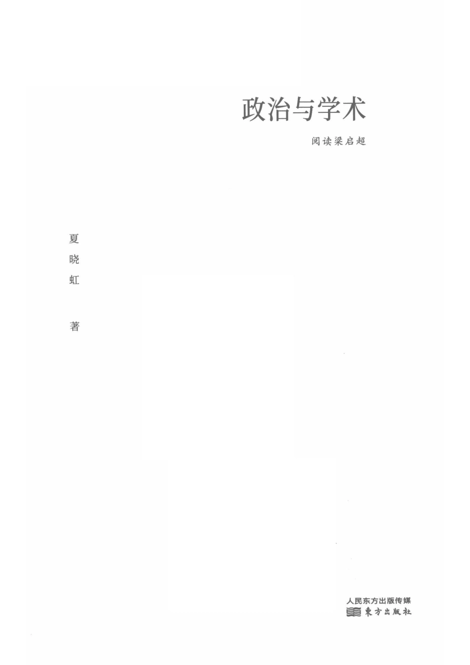 阅读梁启超政治与学术_14645122.pdf_第2页