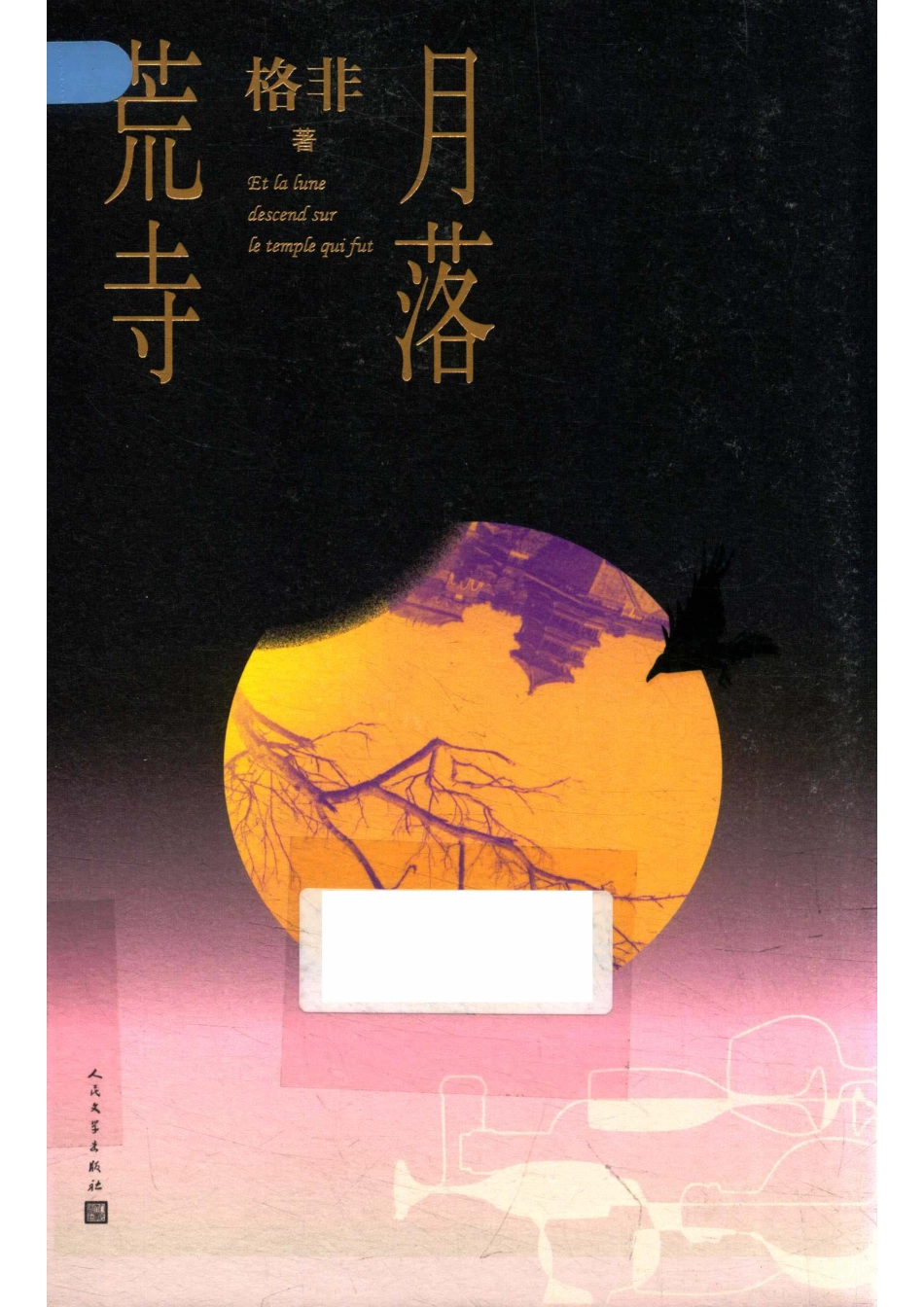 月落荒寺_格非著.pdf_第1页