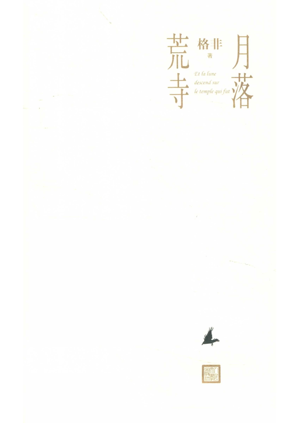 月落荒寺_格非著.pdf_第2页