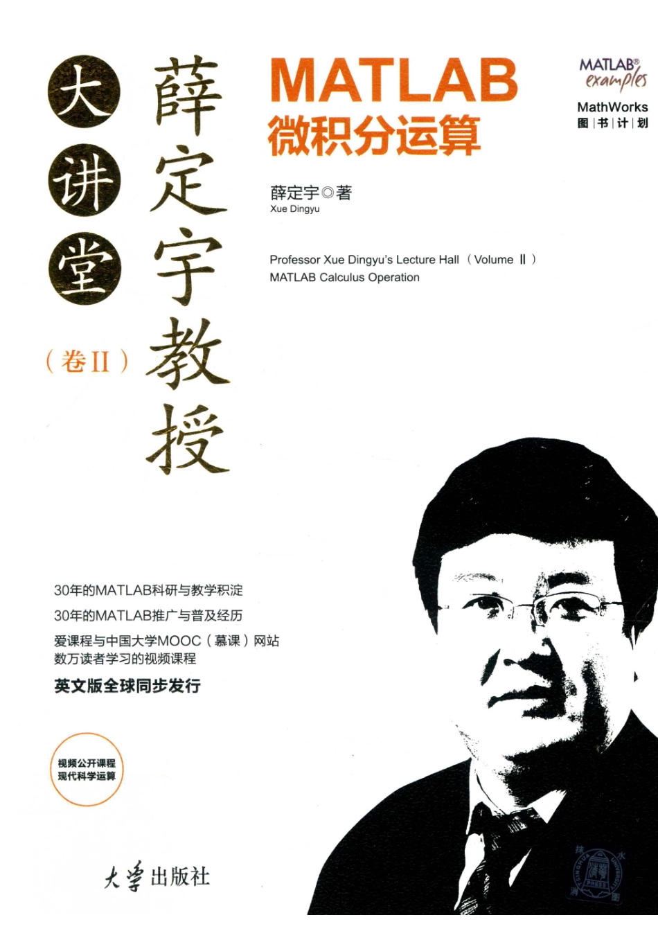 薛定宇教授大讲堂卷2MATLAB微积分运算_14645972.pdf_第1页