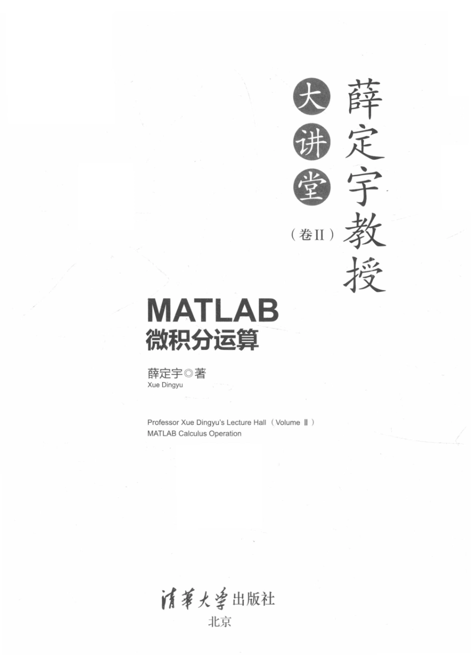 薛定宇教授大讲堂卷2MATLAB微积分运算_14645972.pdf_第2页