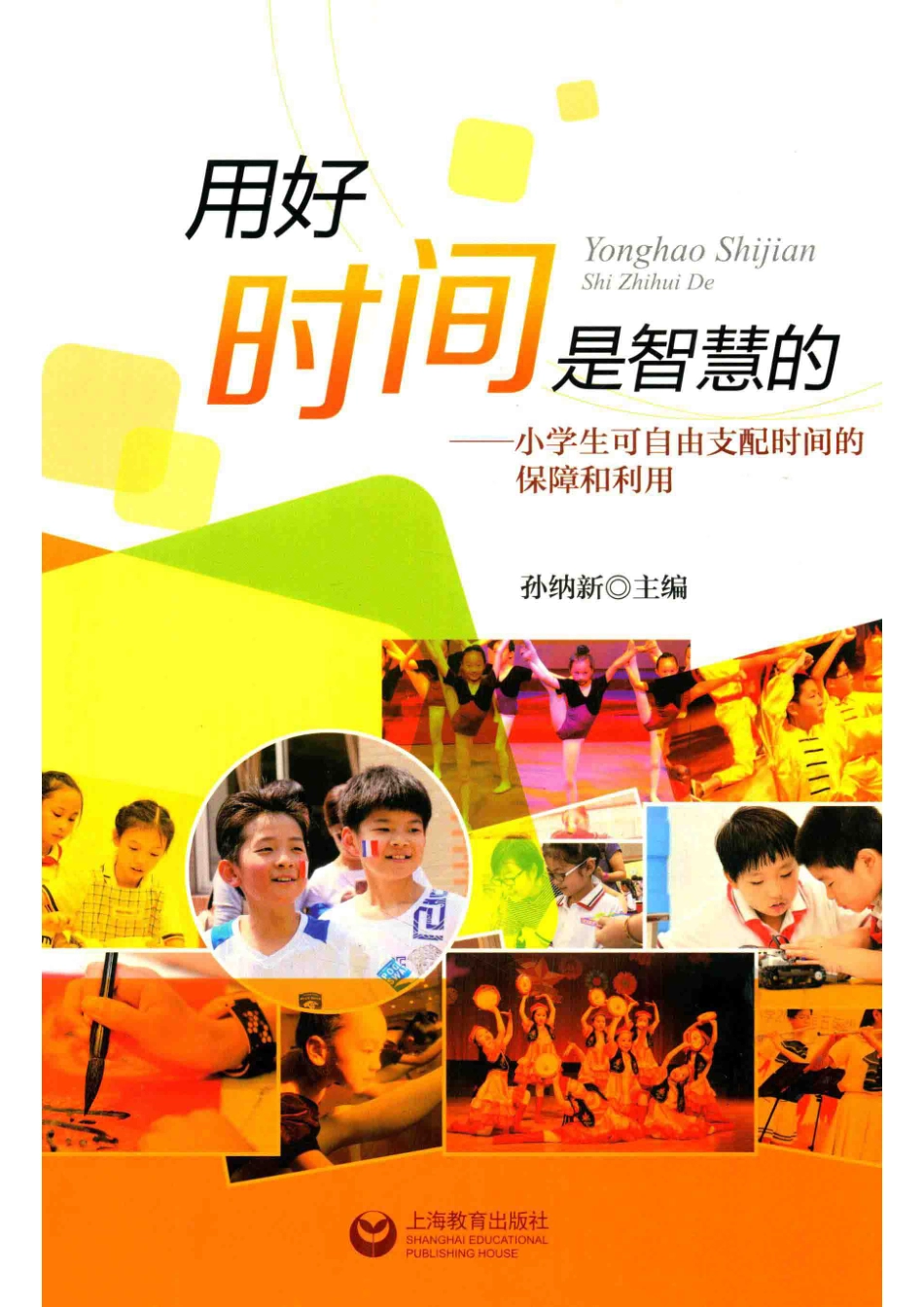 用好时间是智慧的小学生可自由支配时间的保障和利用_孙纳新主编.pdf_第1页