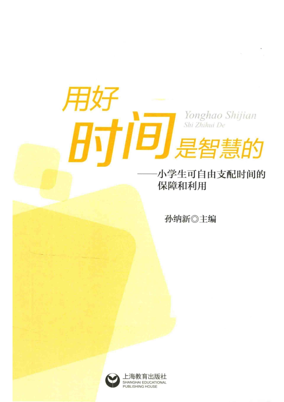 用好时间是智慧的小学生可自由支配时间的保障和利用_孙纳新主编.pdf_第2页