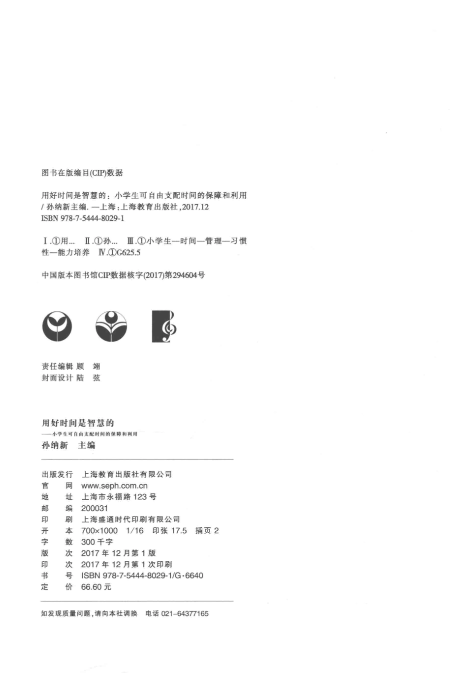 用好时间是智慧的小学生可自由支配时间的保障和利用_孙纳新主编.pdf_第3页