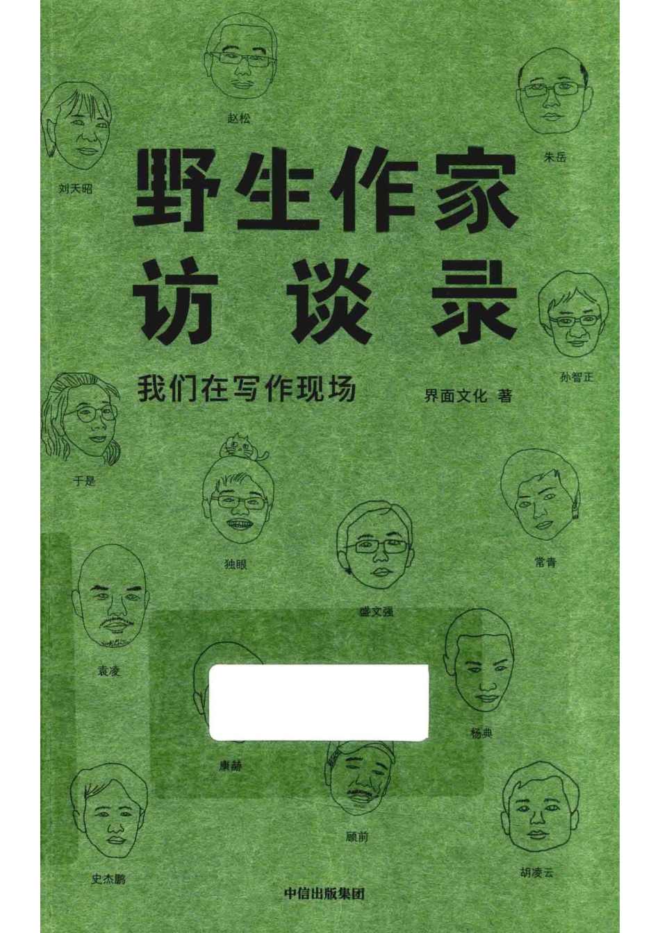 野生作家访谈录我们在写作现场_界面文化著.pdf_第1页
