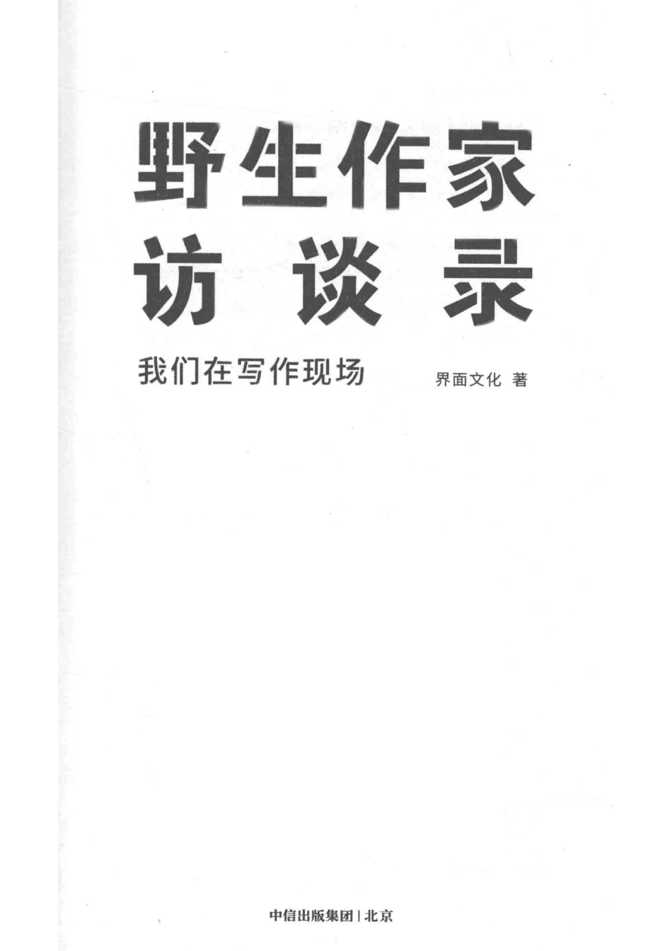 野生作家访谈录我们在写作现场_界面文化著.pdf_第2页