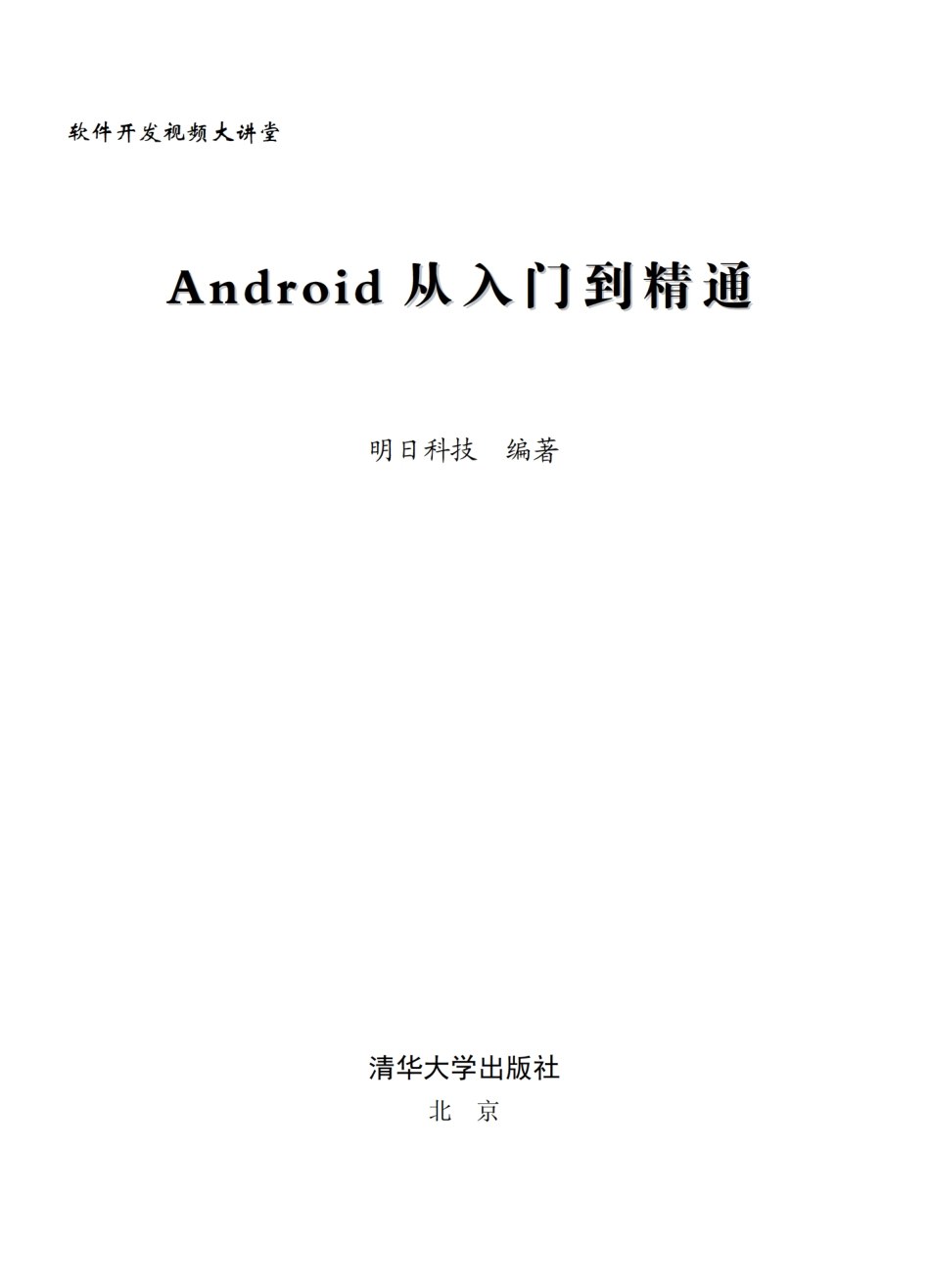 Android从入门到精通 by 明日科技.pdf_第2页