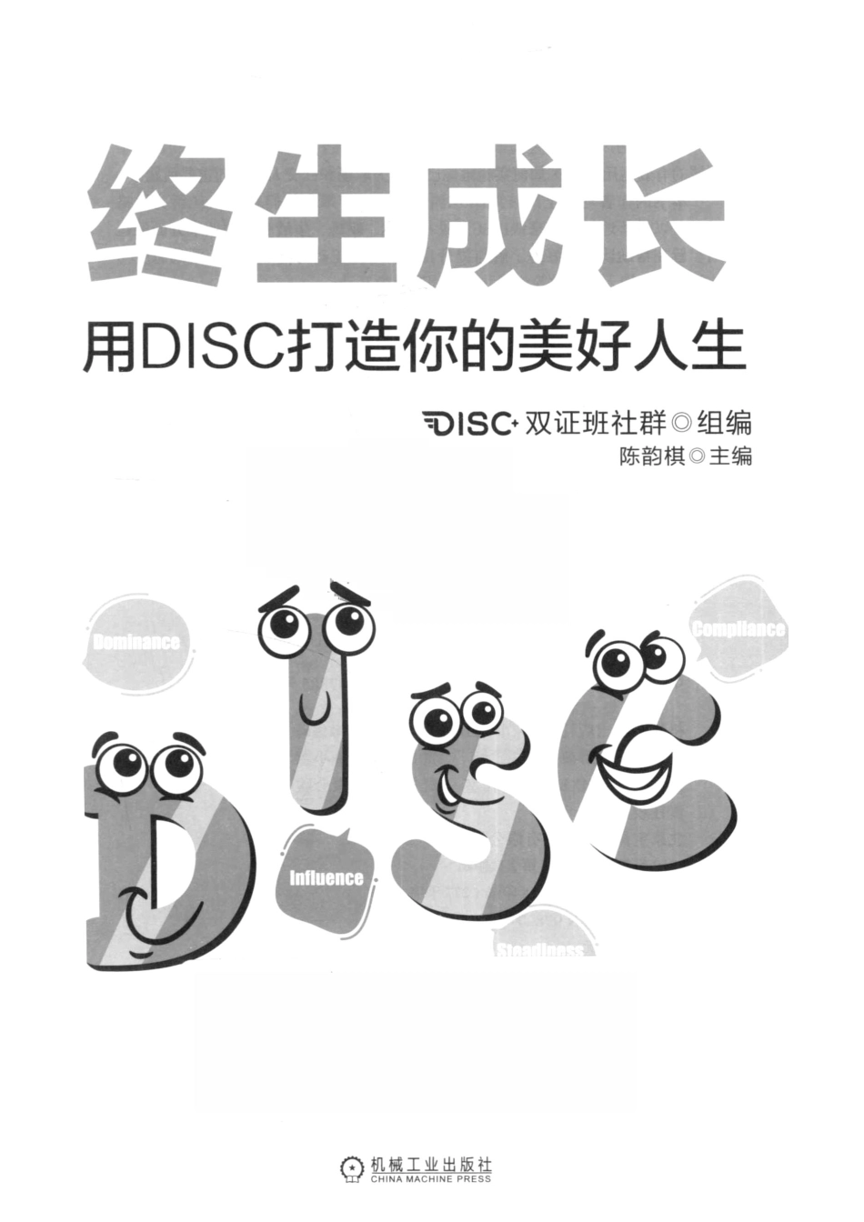 终生成长用DISC打造你的美好人生_陈韵棋主编.pdf_第2页