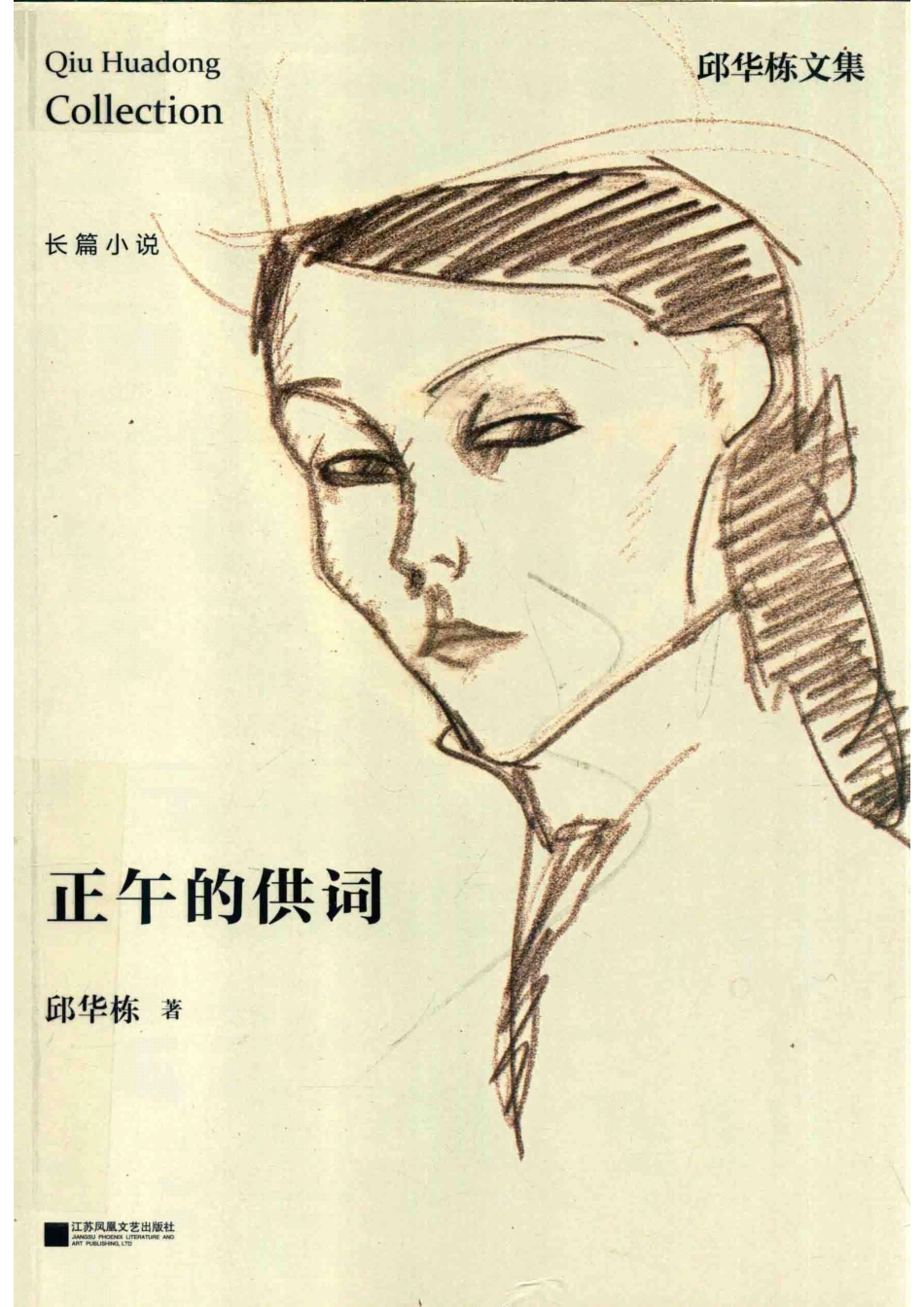正午的供词_邱华栋著.pdf_第1页