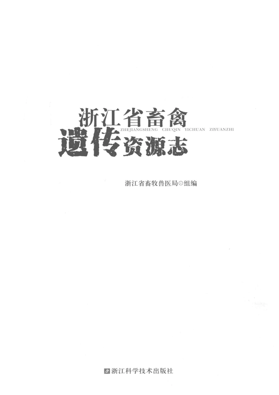 浙江省畜禽遗传资源志_浙江省畜牧兽医局.pdf_第2页