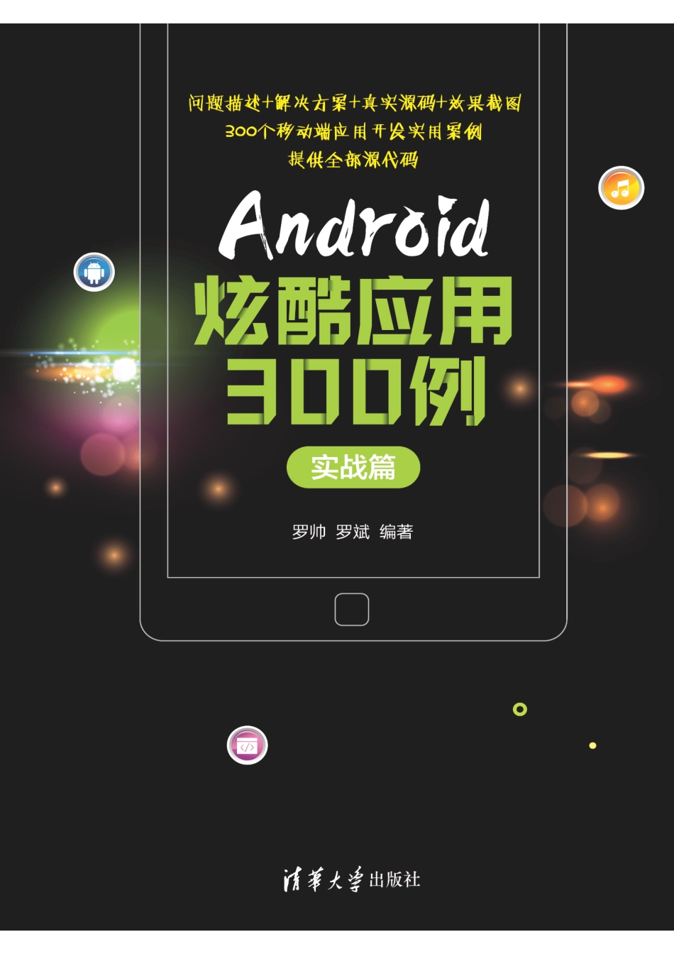 Android炫酷应用300例.实战篇.pdf_第1页