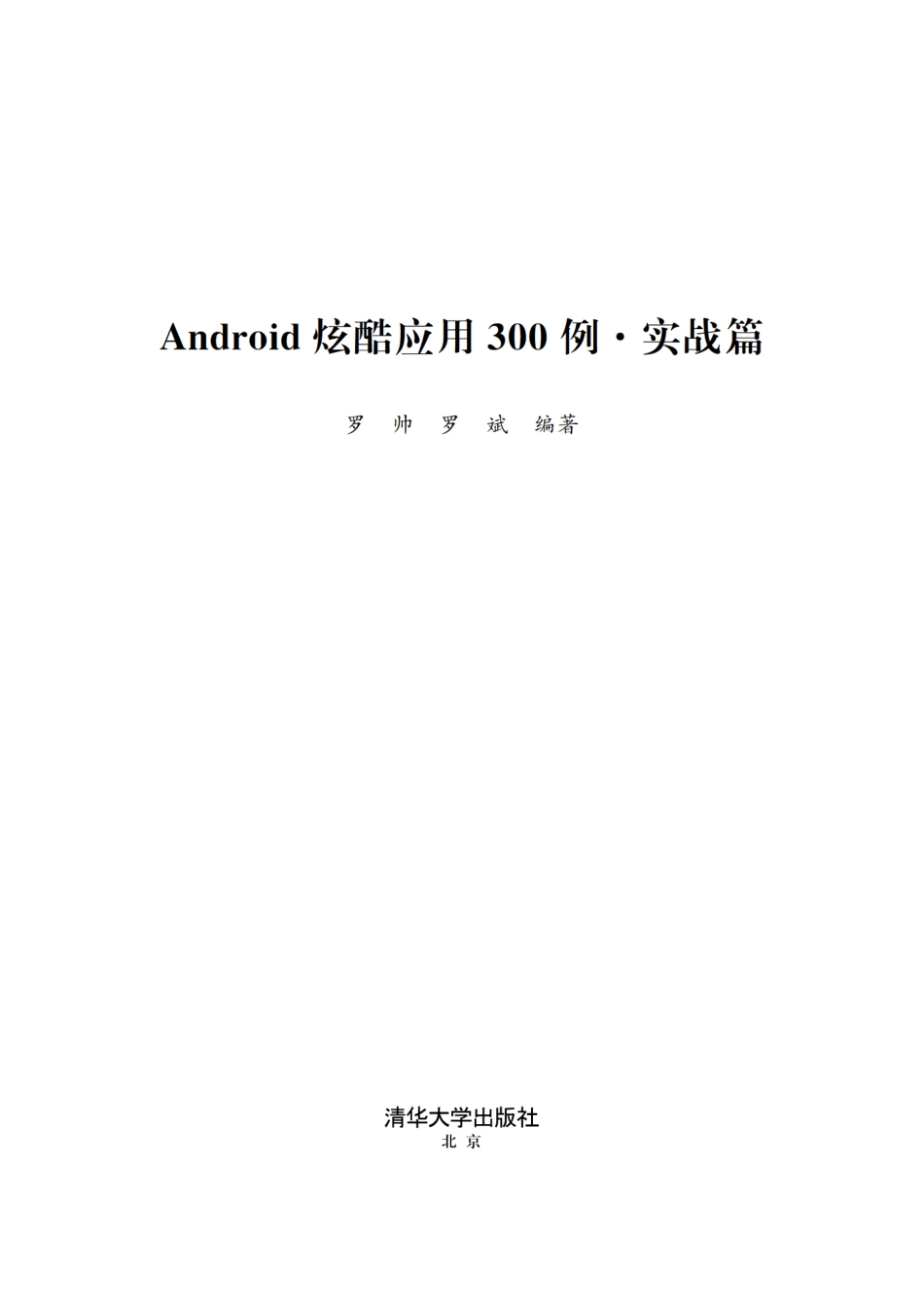 Android炫酷应用300例.实战篇.pdf_第2页