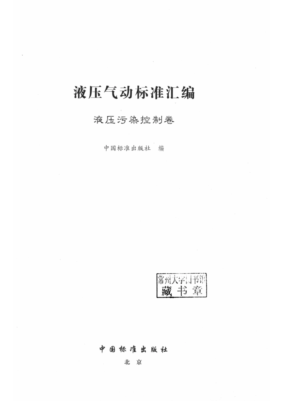 液压气动标准汇编液压污染控制卷_李桂星责任编辑；中国标准出版社.pdf_第2页