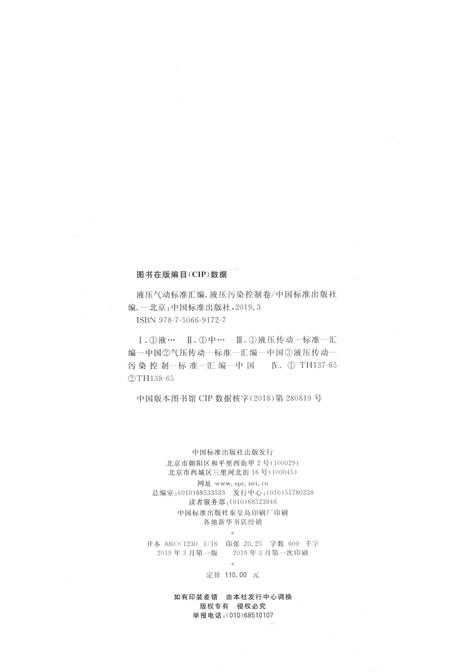 液压气动标准汇编液压污染控制卷_李桂星责任编辑；中国标准出版社.pdf_第3页