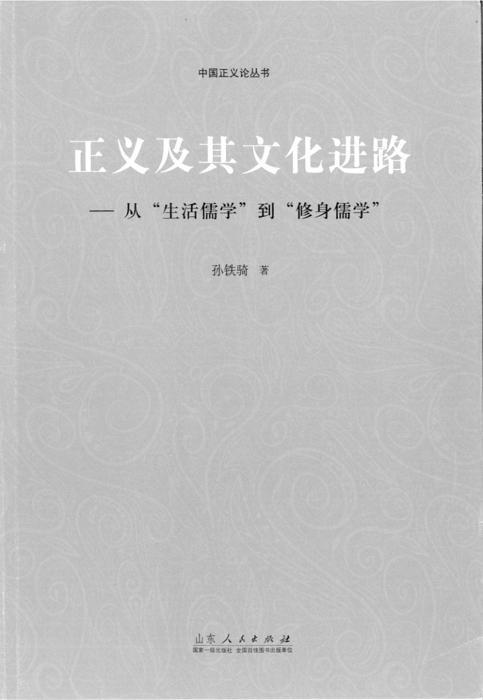 正义及其文化进路从“生活儒学”到“修身儒学”_孙铁骑著.pdf_第1页