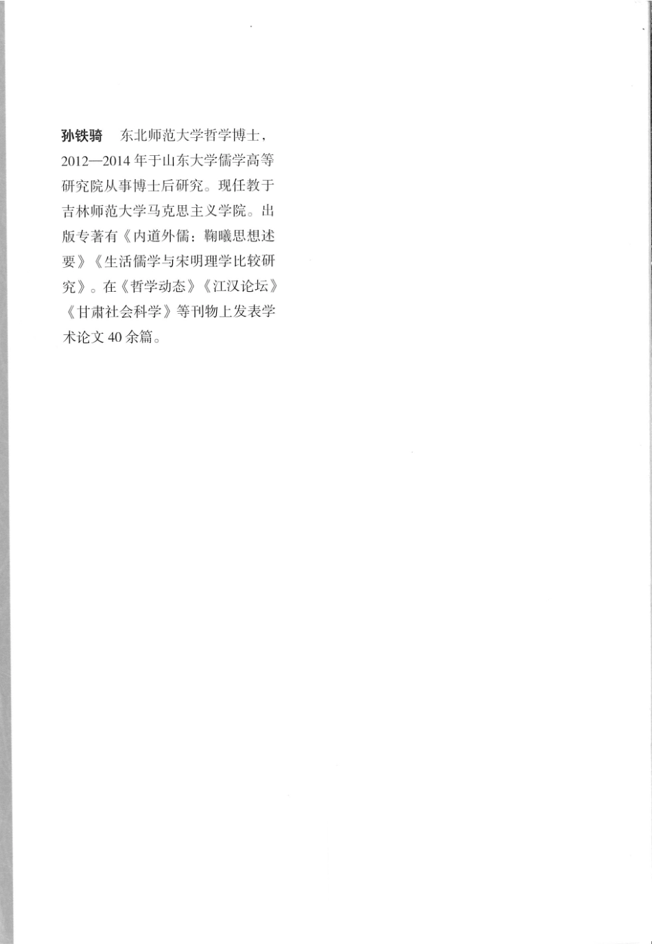 正义及其文化进路从“生活儒学”到“修身儒学”_孙铁骑著.pdf_第2页