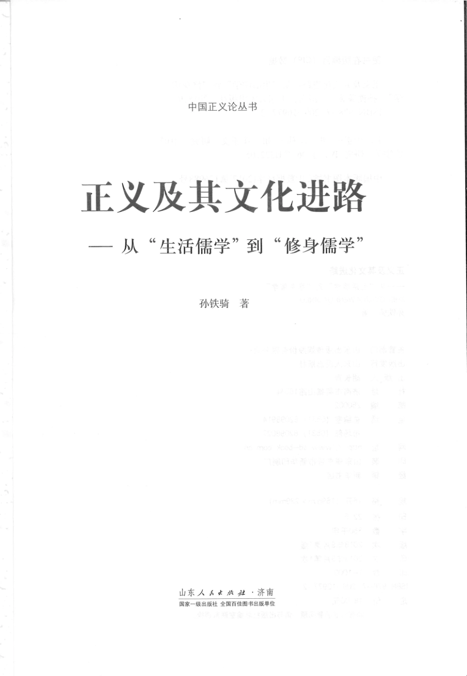 正义及其文化进路从“生活儒学”到“修身儒学”_孙铁骑著.pdf_第3页