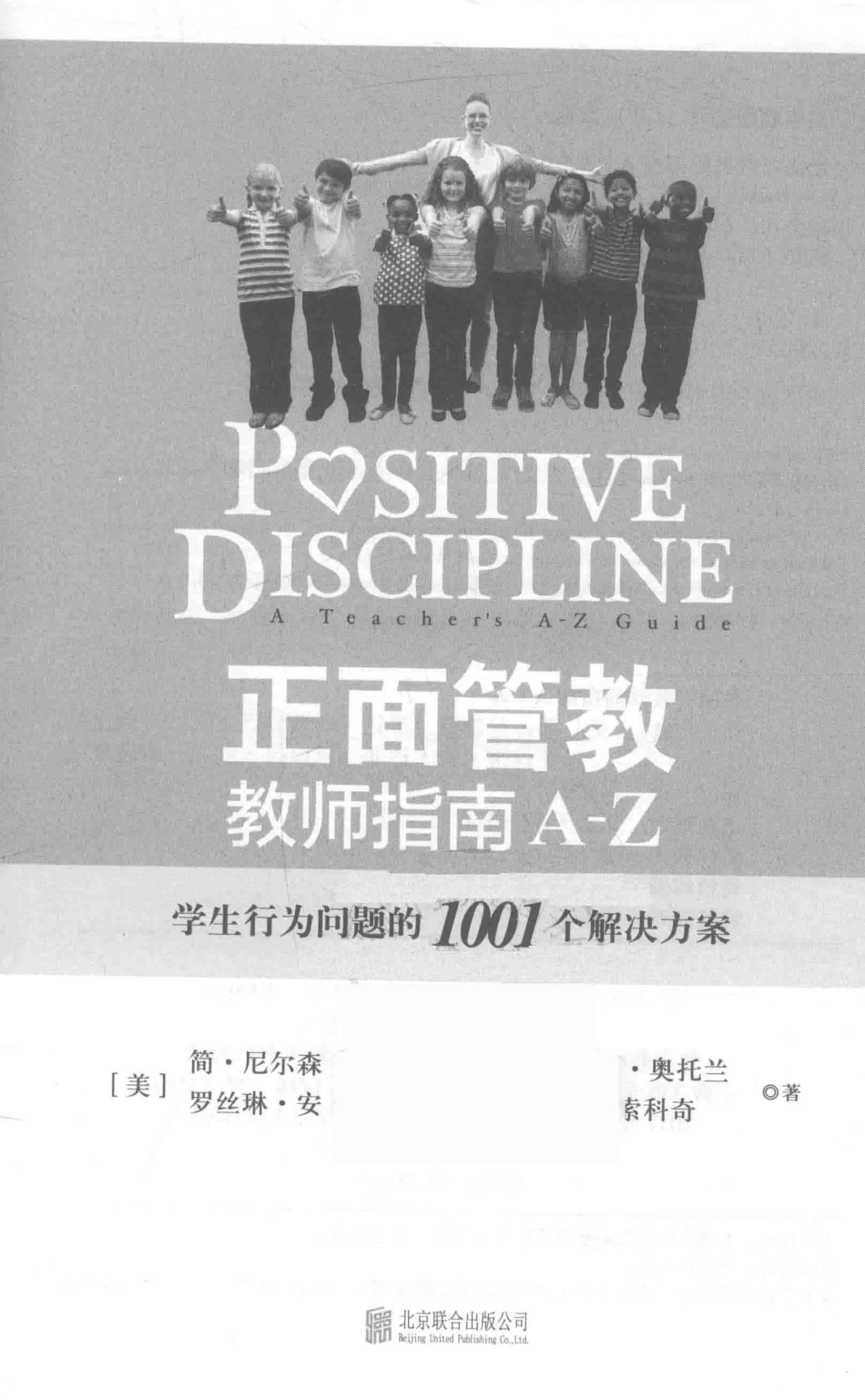 正面管教教师指南A-Z_（美）简·尼尔森琳达·埃斯科巴凯特·奥托兰罗丝琳·安·达菲黛博拉·欧文·索科奇著；郑淑丽译.pdf_第2页