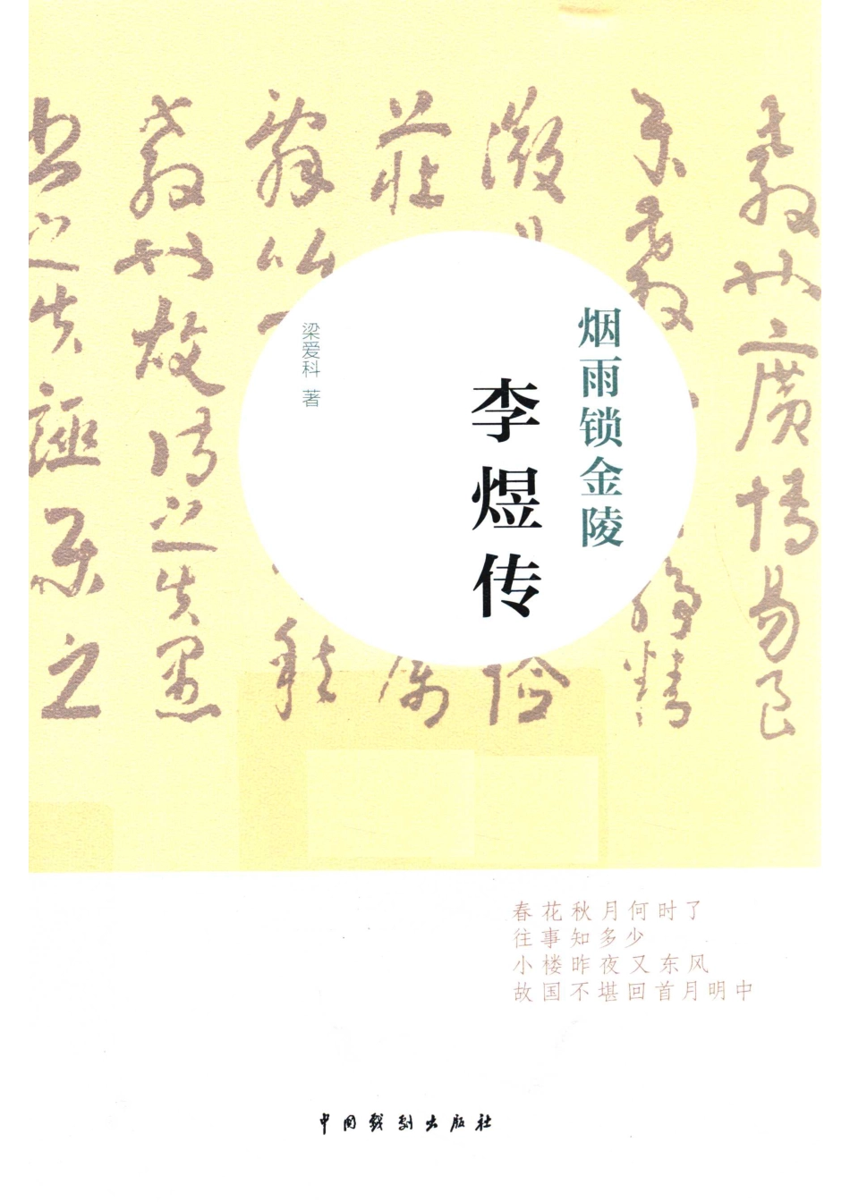 烟雨锁金陵李煜传_梁爱科著.pdf_第1页