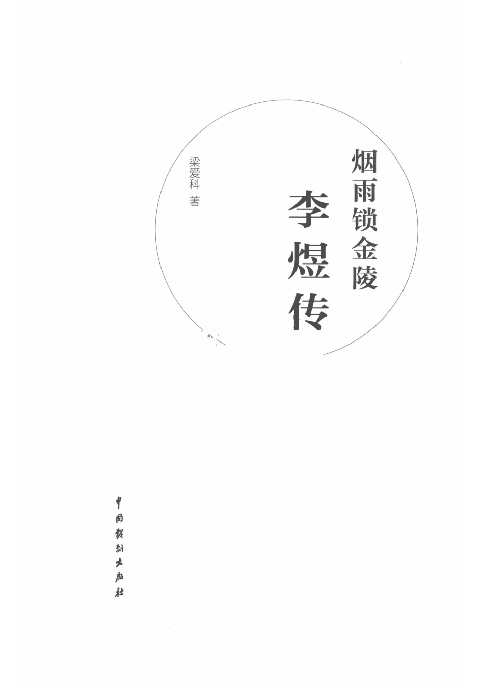 烟雨锁金陵李煜传_梁爱科著.pdf_第2页