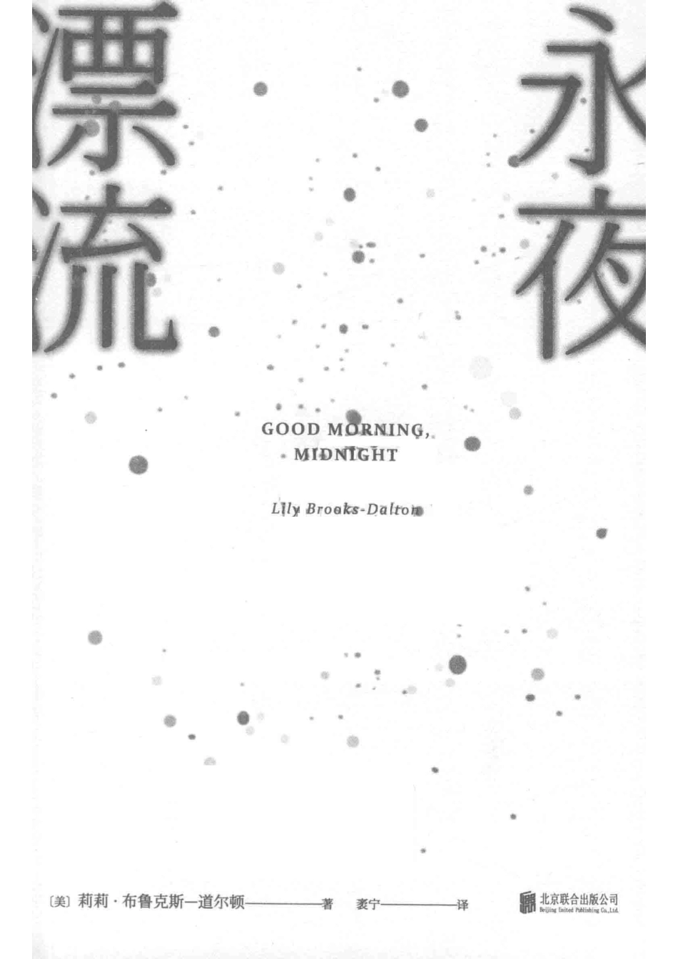 永夜漂流_（美）莉莉·布鲁克斯-道尔顿未读出品.pdf_第2页