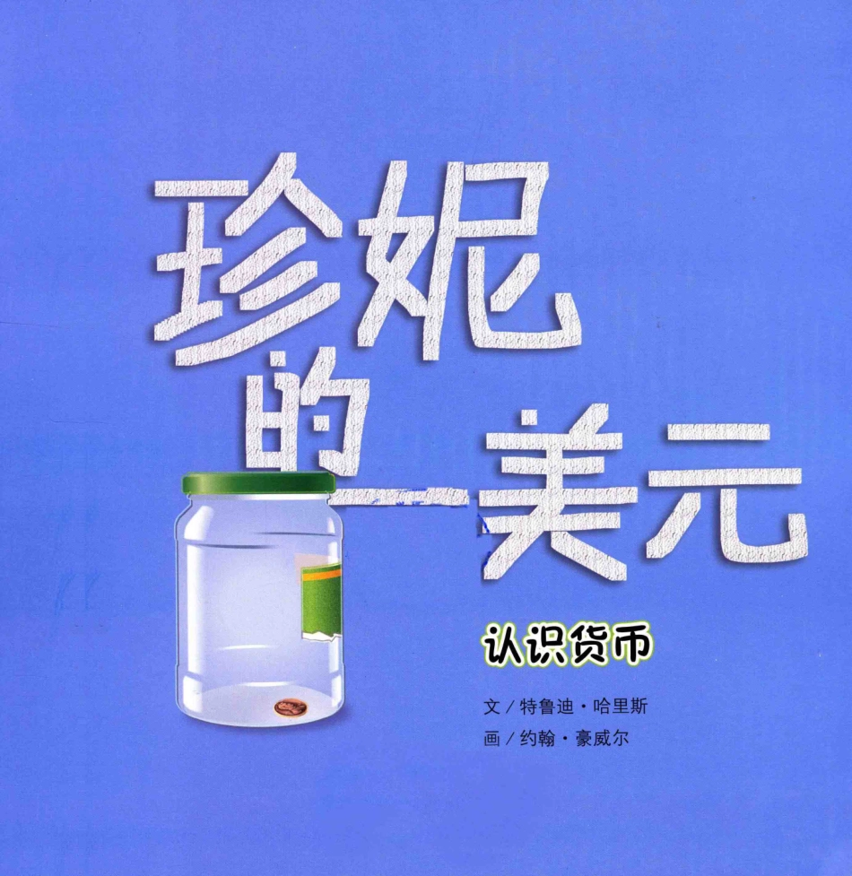 珍妮的一美元_（美）哈里斯著.pdf_第3页