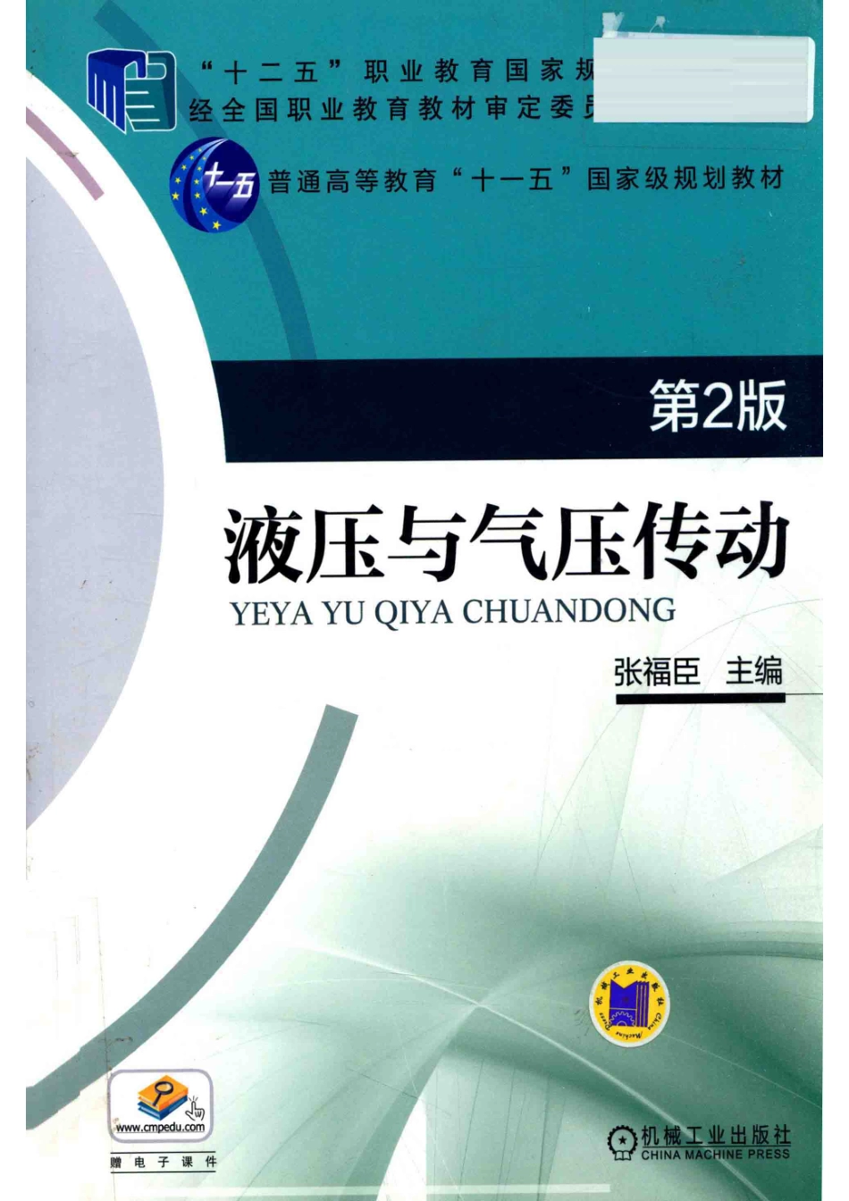 液压与气压传动第2版_张福臣主编；赵建平刘亚滨宋佳娜副主编；闫秀丽王长昕王晨光姜玲邹军姜玉素参编.pdf_第1页